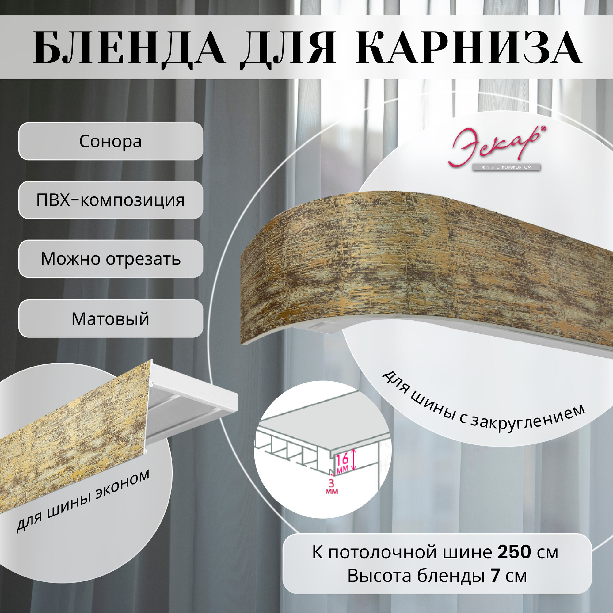 Бленда для карниза 250 см Сонора ширина 7 см размер замка 16 мм пластиковая для потолочной шины