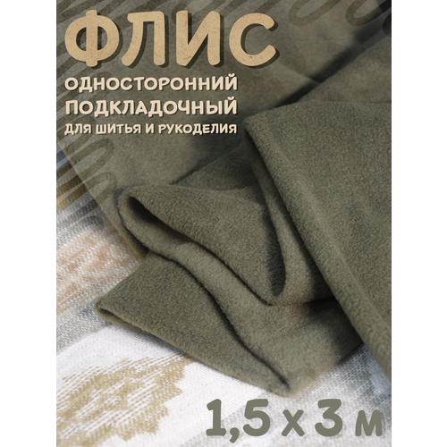 Флис подкладочный отрез ткани 3 метра