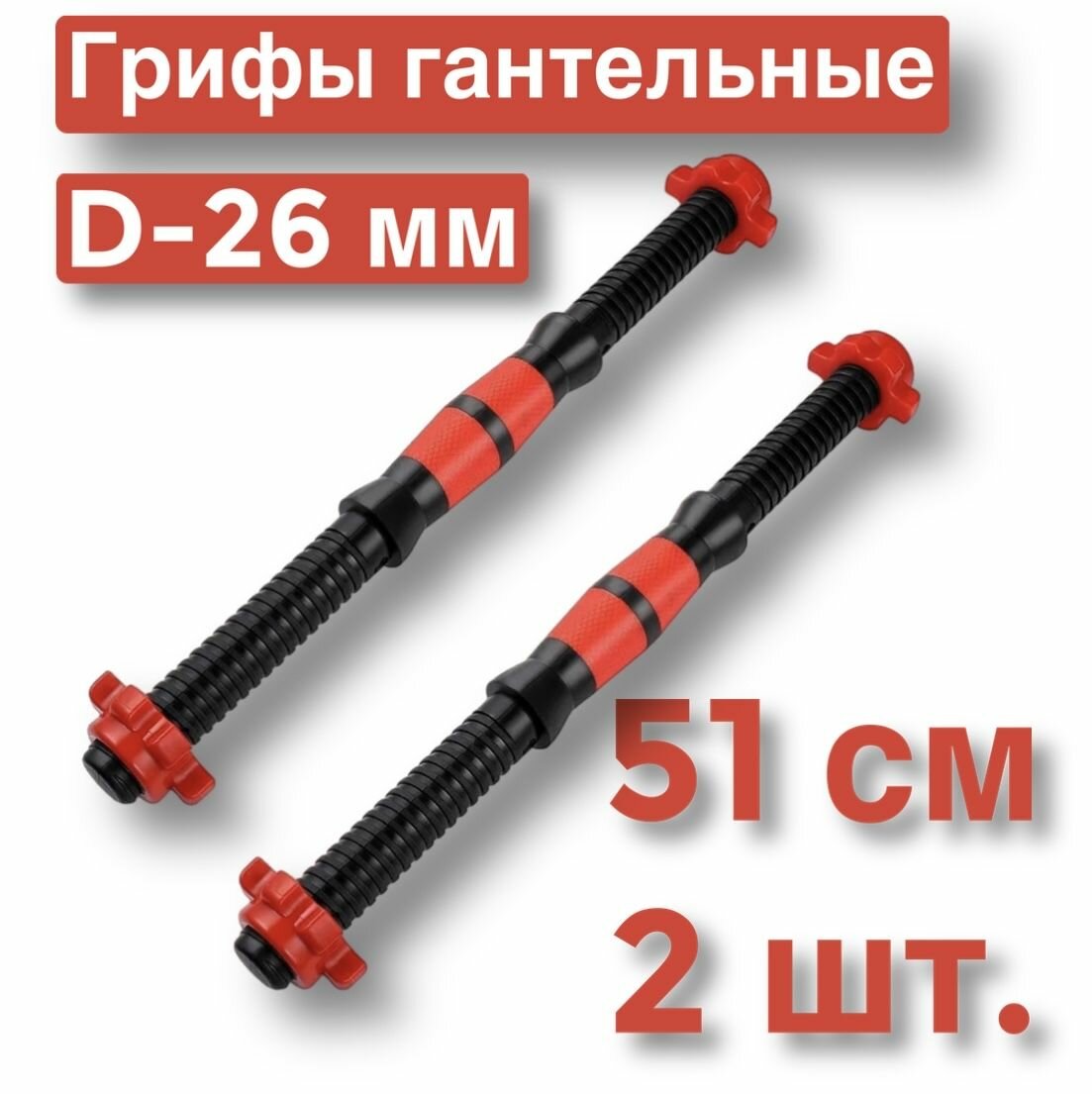 Пара гантельных грифов 51 см, d-26 мм, два грифа для гантелей