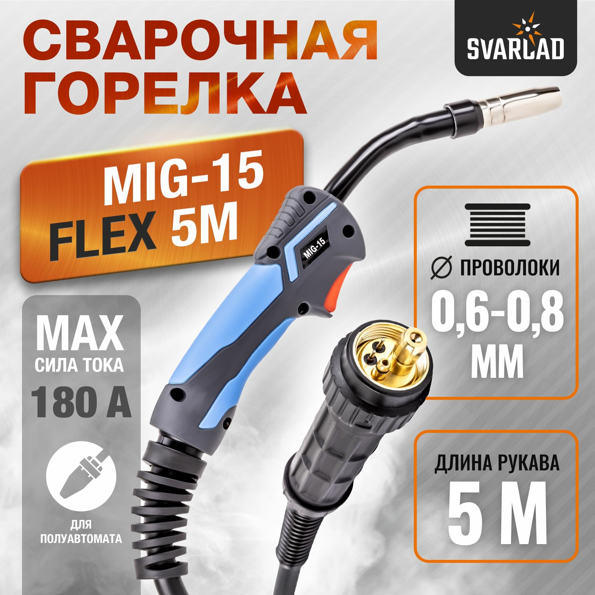 Горелка MIG-15 FLEX 5м