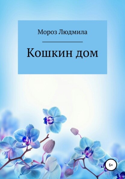 Кошкин дом [Цифровая книга]