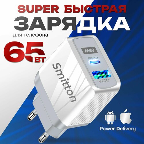 Быстрое зарядное устройство **Smitton** 65W GaN зарядка, блок для PD 3.0 USB + Type-C