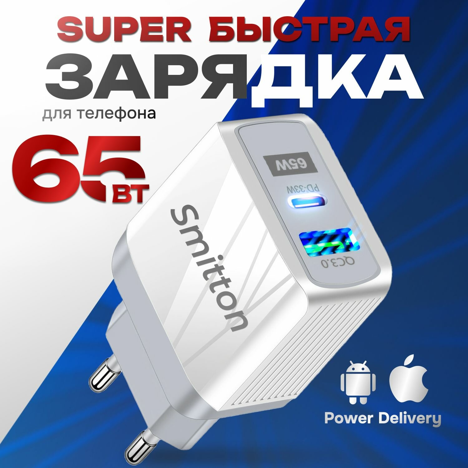Быстрое зарядное устройство **Smitton** 65W GaN зарядка, блок для PD 3.0 USB + Type-C