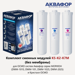 Изображение товара Комплект сменных модулей К5-К2-К7М (без мембраны!) для систем обратного осмоса Аквафор Морион и Кристалл осмо.