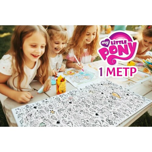 фото My little pony. 1 метр х 33 см. огромная раскраска-рулон для девочек. раскраска двакраска
