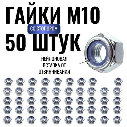Самоконтрящаяся гайка М10 со стопорным кольцом, 50 штук, оцинкованная сталь, 1 упаковка