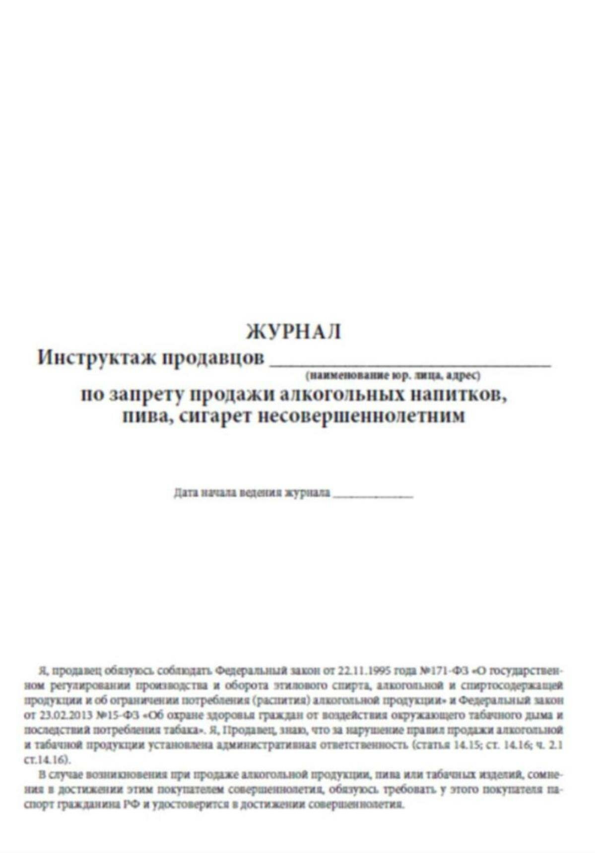 Журнал инструктажа продавцов по запрету продажи алкогольных напитков, пива, несовершеннолетним 84 страниц Твердый, красный, бумвинил — фото 1