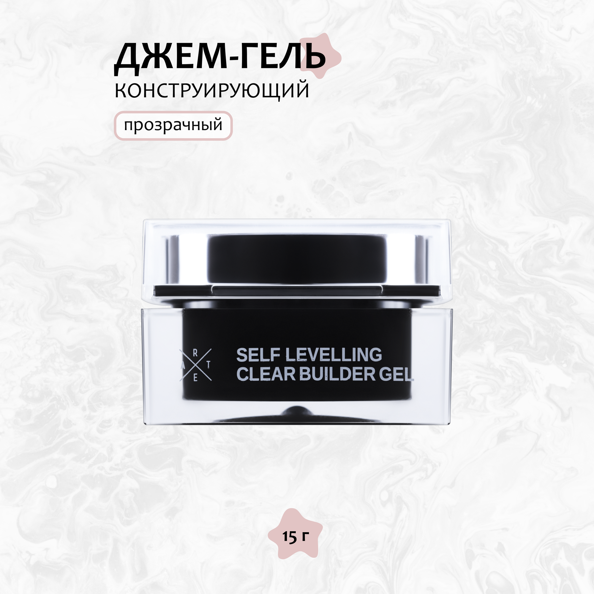 ARTEX  самовыравнивающийся прозрачный джем гель 15 гр 