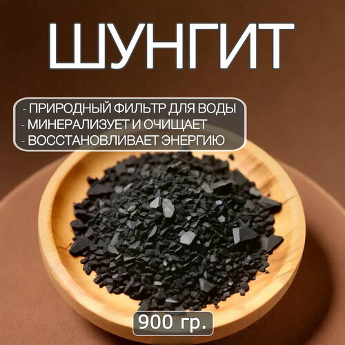 Шунгит для очистки воды минеральный камень шунгитовая крошка 900 гр 450₽