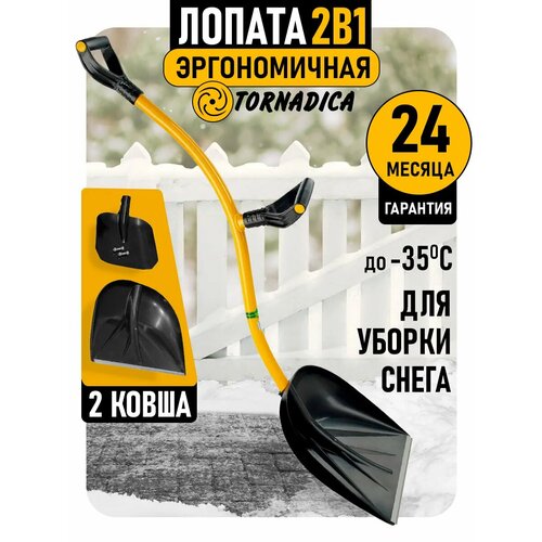 Лопата для снега tornadica 2 ковша в комплекте