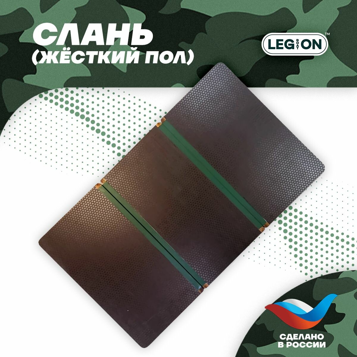 Слань- книжка, жесткий пол, пол для лодок Легион 210, 230, 240, 260