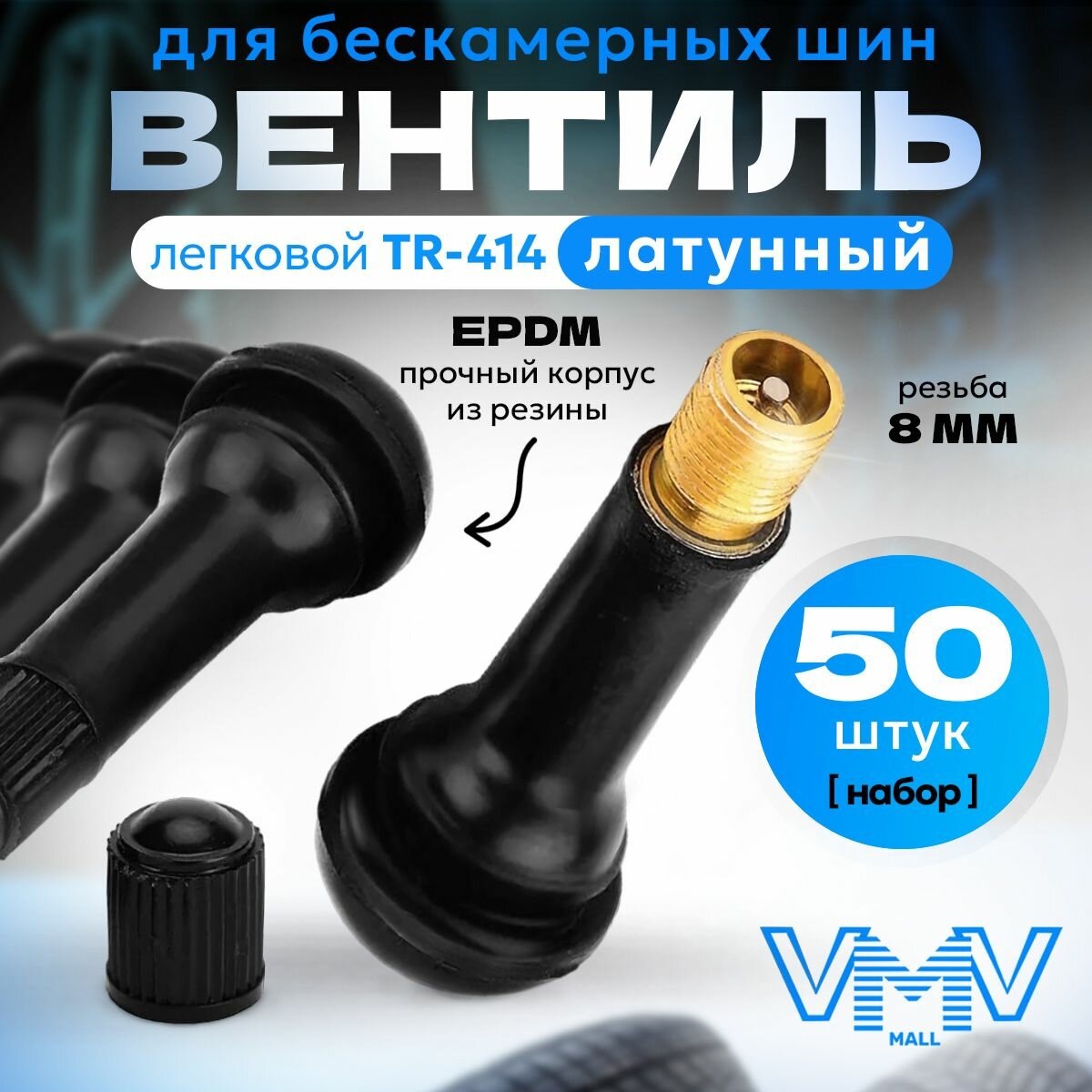 VVM mall Вентиль для бескамерных шин латунный TR-414 TUV + премиум резина EPDM 50 шт