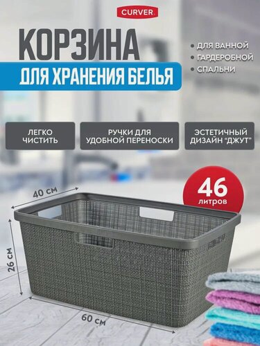 Изображение товара Корзина для хранения белья горизонтальная с ручками Curver JUTE 46 литров, 8091 глубокая тень
