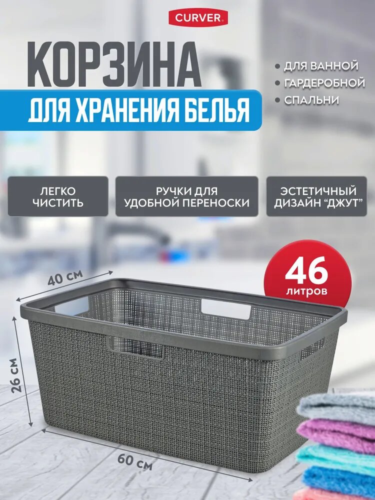 Корзина для хранения белья горизонтальная с ручками Curver JUTE 46 литров 8091 глубокая тень