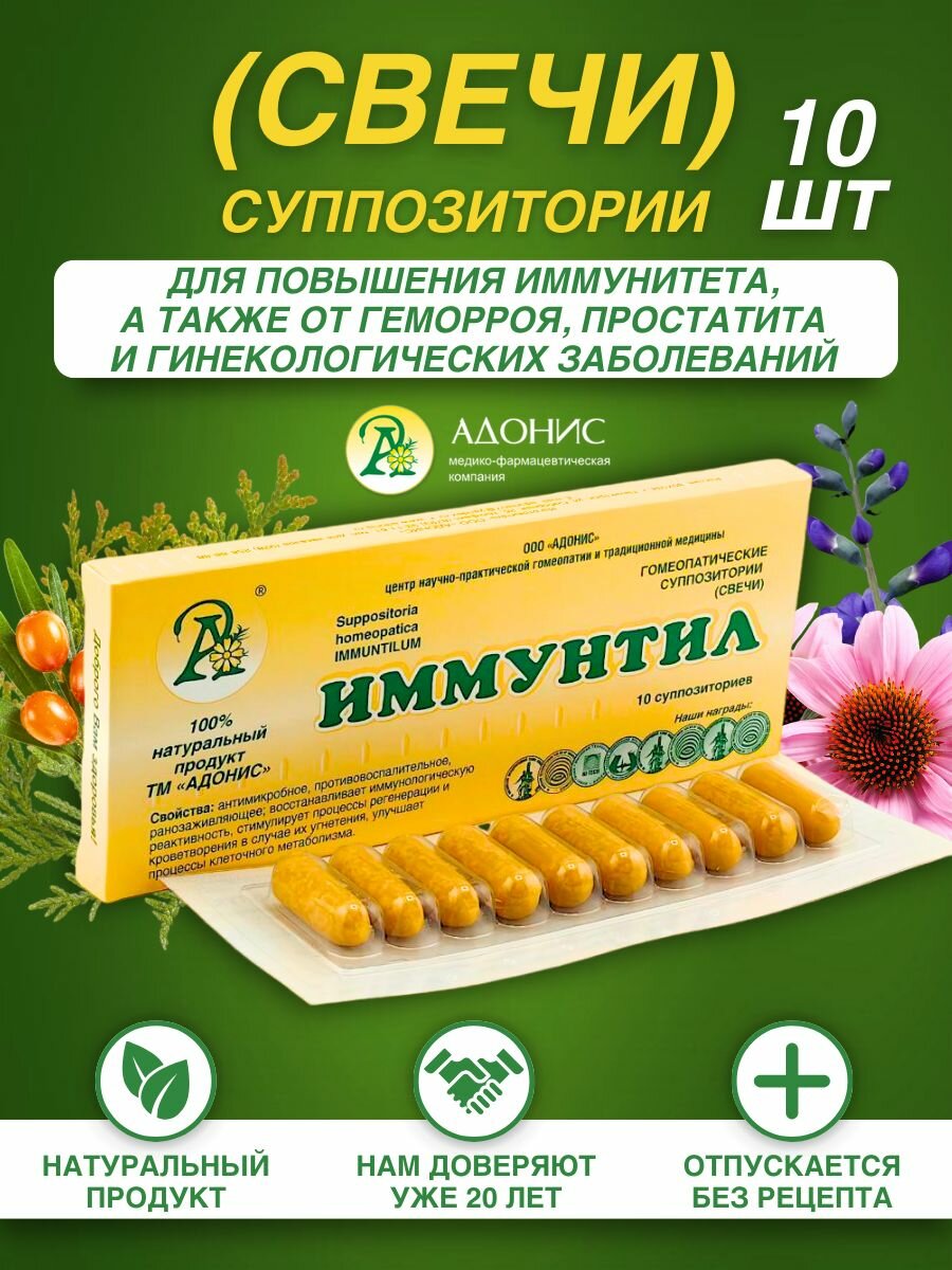 Свечи Иммунтил от геморроя 10 шт. Адонис