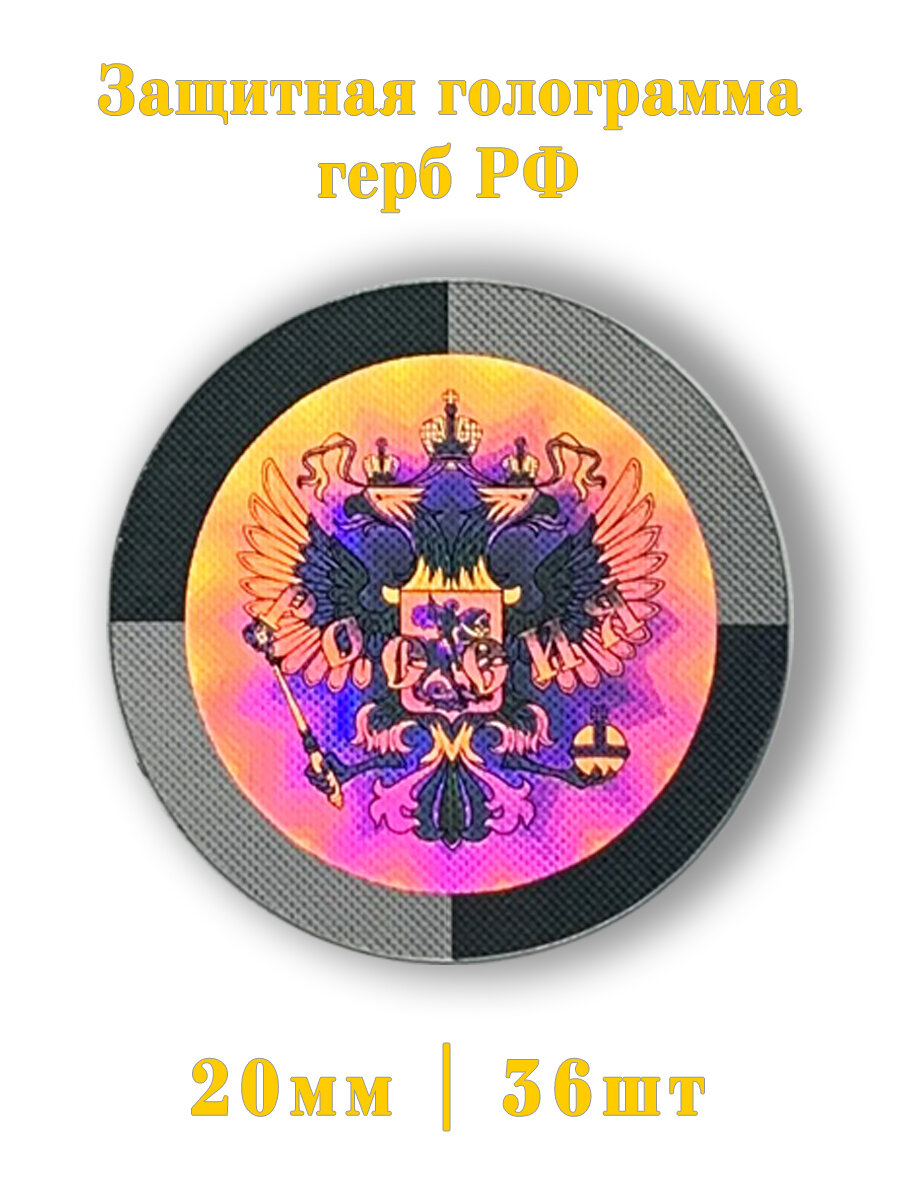 Голограмма защитная герб РФ 36шт.