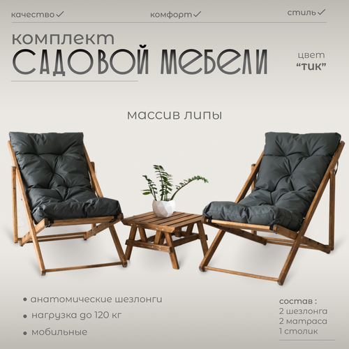 Комплект из двух кресел-шезлонгов с серыми матрасами и чайным столиком