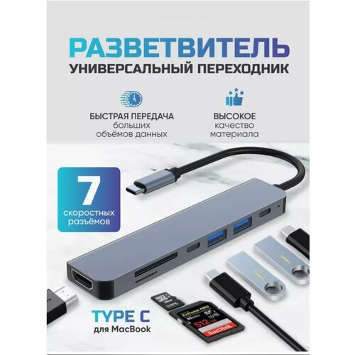 Адаптер переходник 7 в 1 2xUSB 20 30 2-Type-c HDMI Power Delivery SD и TF карты памяти Разветвитель USB-C HUB 30 Подходит для MacBook 2160₽