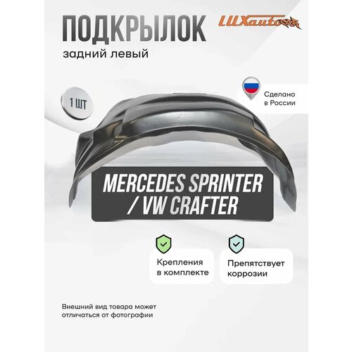 Подкрылок задний левый Mercedes Sprinter W906, Vw Crafter