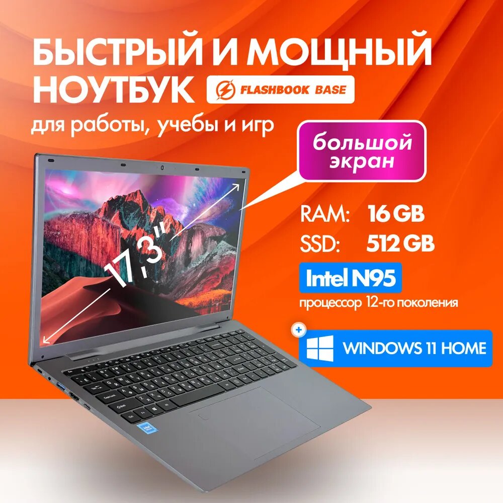 FlashBook Ноутбук 17.3", Intel N95, RAM 16 ГБ, SSD 512 ГБ, Intel UHD Graphics Xe 24EUs, Windows Home, серый, Русская раскладка
