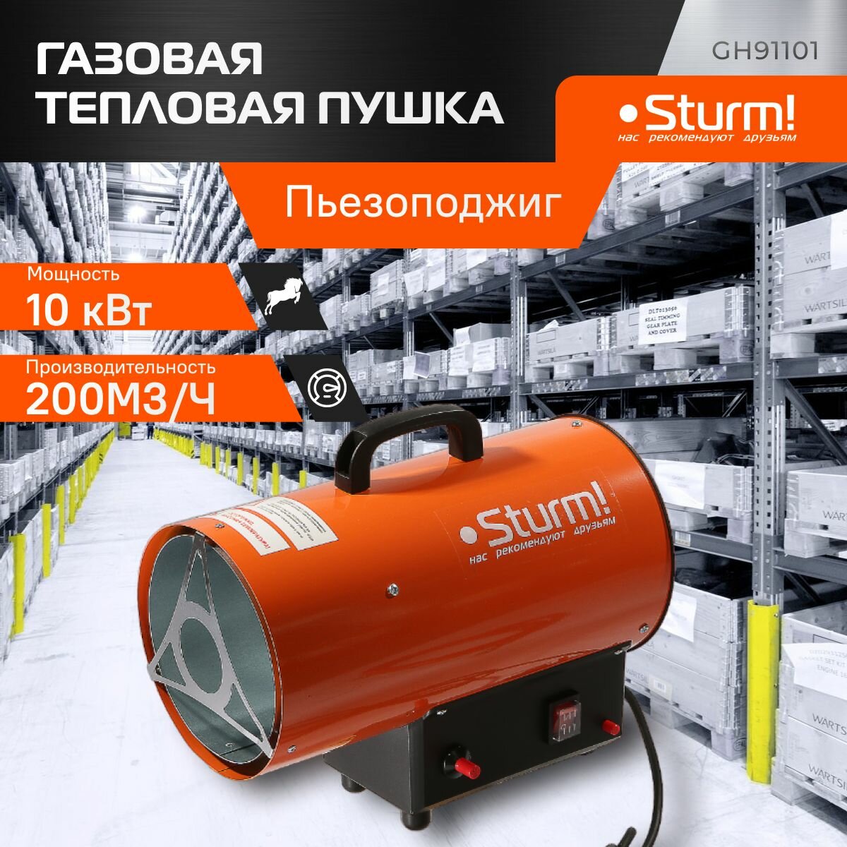 Пушка тепловая газовая Sturm! GH91101
