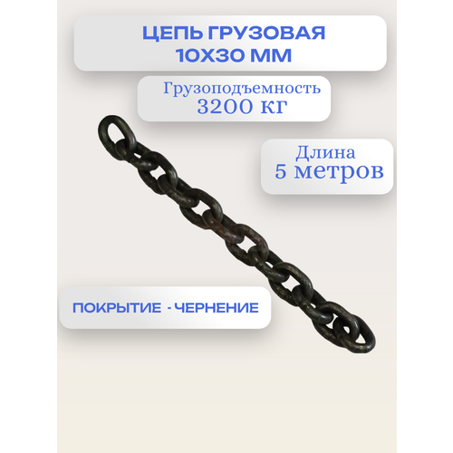 Цепь грузовая строительная 8х24 мм G80 высокопрочная отрезок 5 метров OCALIFT