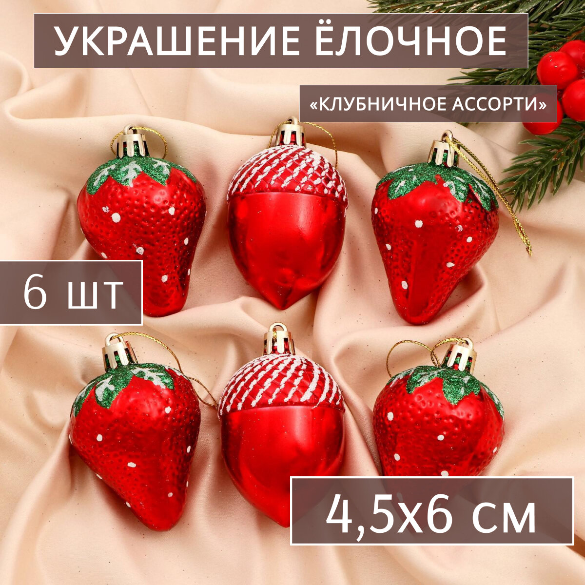 Украшение ёлочное "Клубничное ассорти" (набор 6 шт) 4,5х6 см красный ...