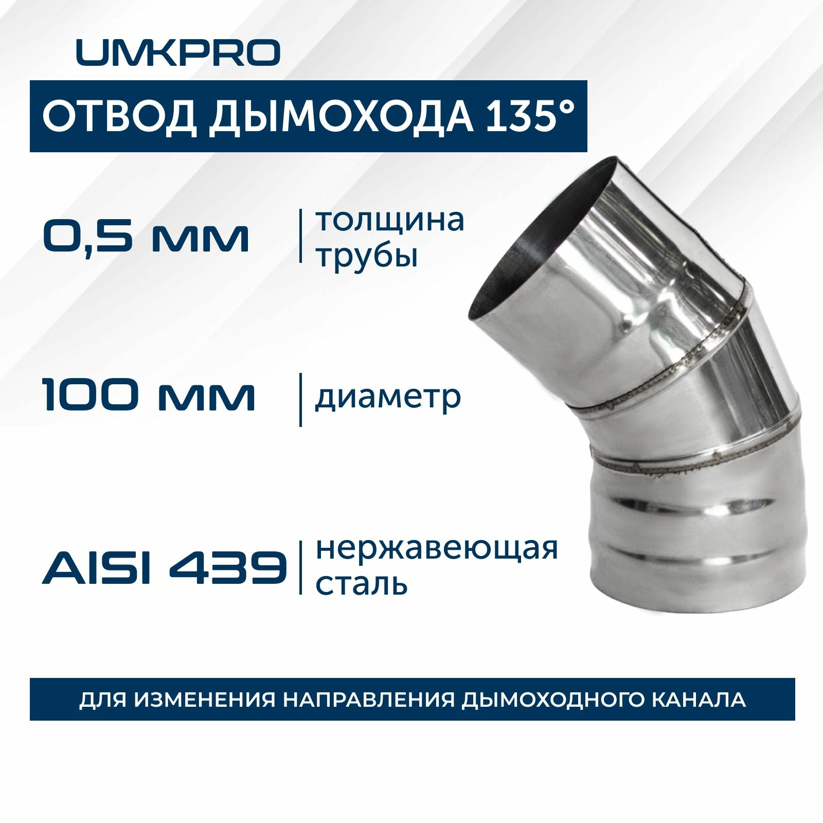 Отвод 135*, ф 100, AISI 439/0,5мм, тип-2