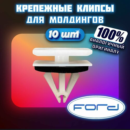 Клипсы автомобильные молдинги для Ford и Lincoln