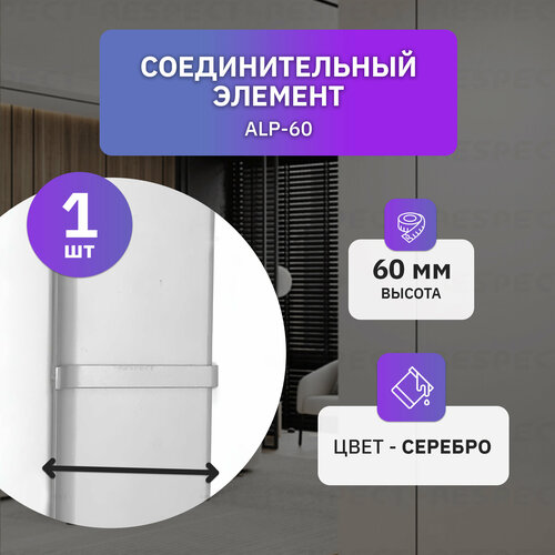 фото Соединительный элемент алюминиевый для накладного плинтуса высотой 60 мм, 1 шт, серебро