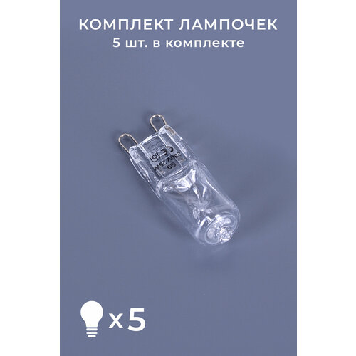 Лампочка галогенная для лава-лампы 25W G9 - 5 шт