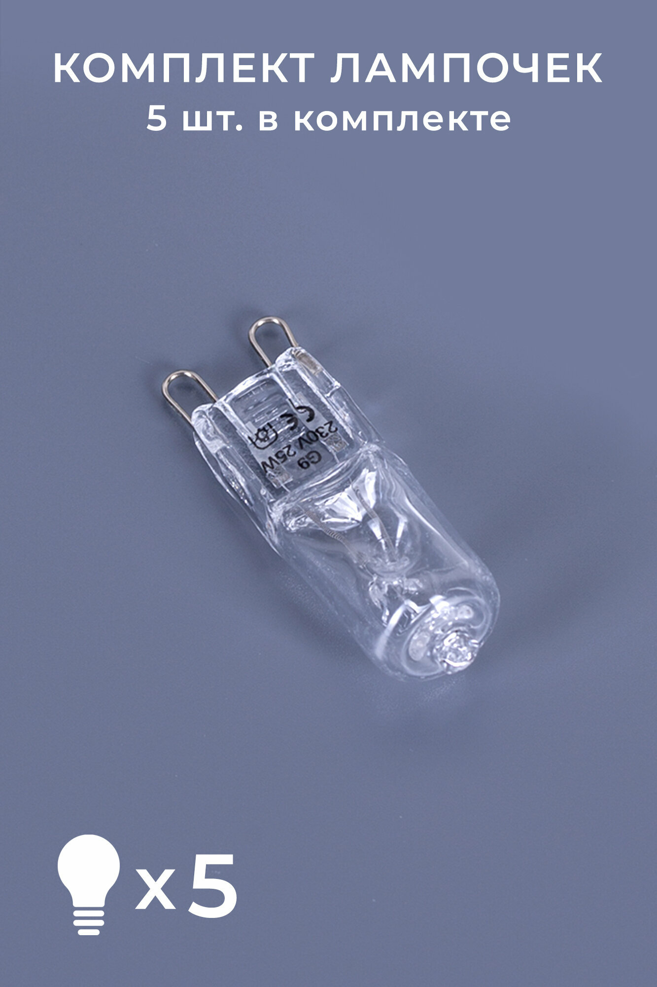 Лампочка галогенная для лава-лампы 25W G9 - 5 шт