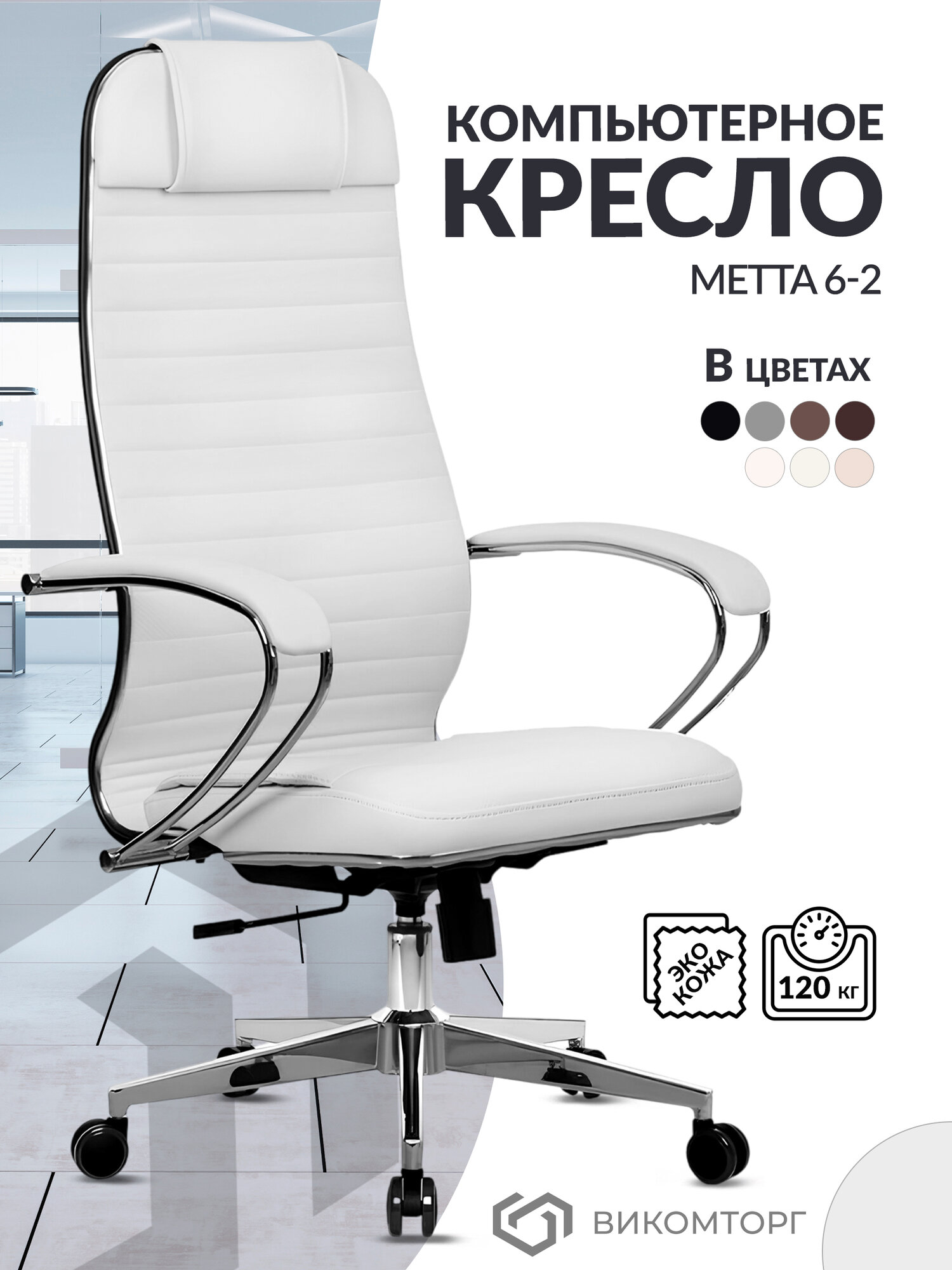 Кресло компьютерное Метта 6-2 на колесиках, с подлокотниками, высокой спинкой, подголовником, экокожа, белое / Стул ортопедический, 120 кг