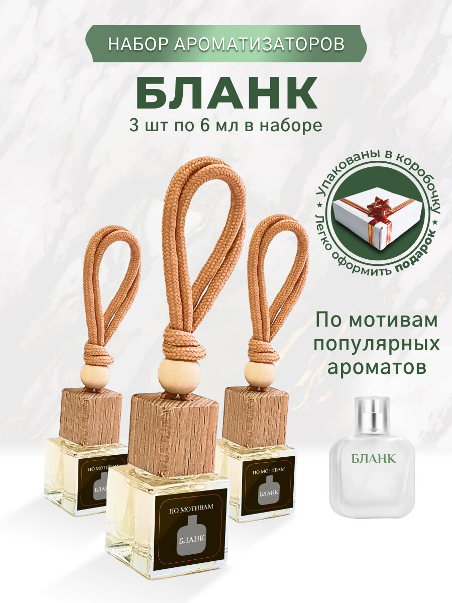 Парфюм Blanc автомобильный Бланк подвес 3 шт*6 мл
