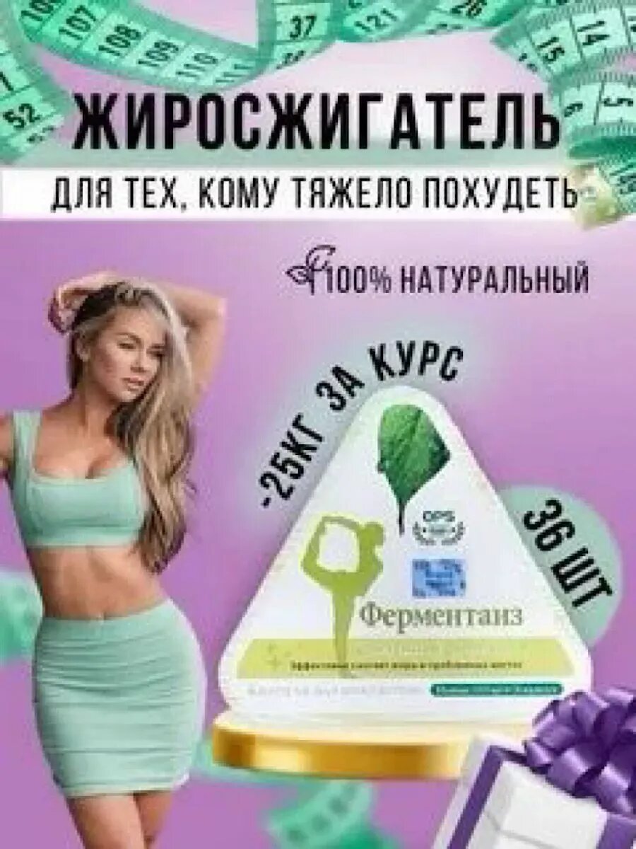 Ферментаиз для снижения веса жиросжигатель
