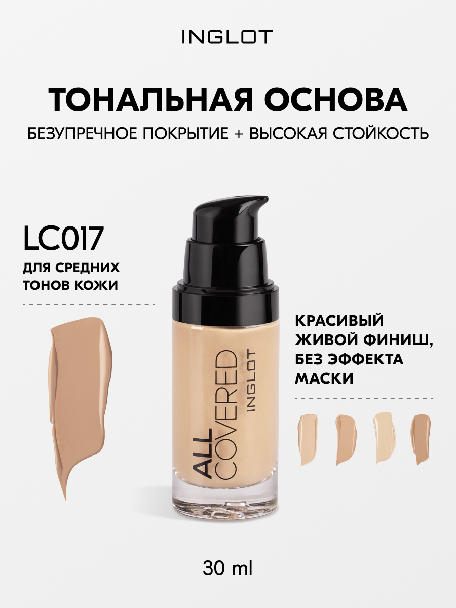 Тональная основа Inglot All Covered LC017, 30 мл — стойкая, с пептидами и витаминами, для всех типов кожи, без эффекта маски