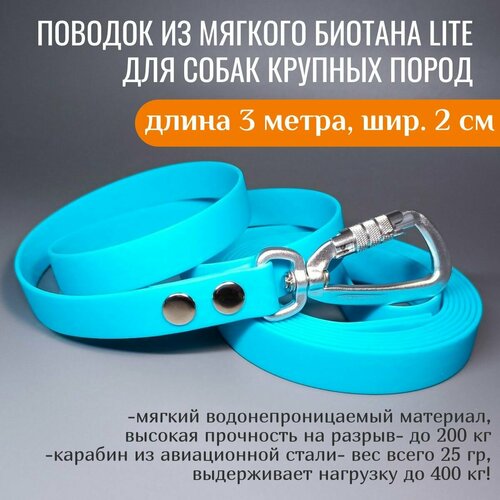 R-Dog Поводок из мягкого биотана Lite, карабин авиационная сталь, цвет бирюзовый, 3 метра, ширина 2 см