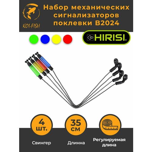 Механический сигнализатор поклевки B2024 набор из 4х цветов (красный, желтый, зеленый, синий), 4шт. Свингер, Бат, Хангер. Индикатор клева