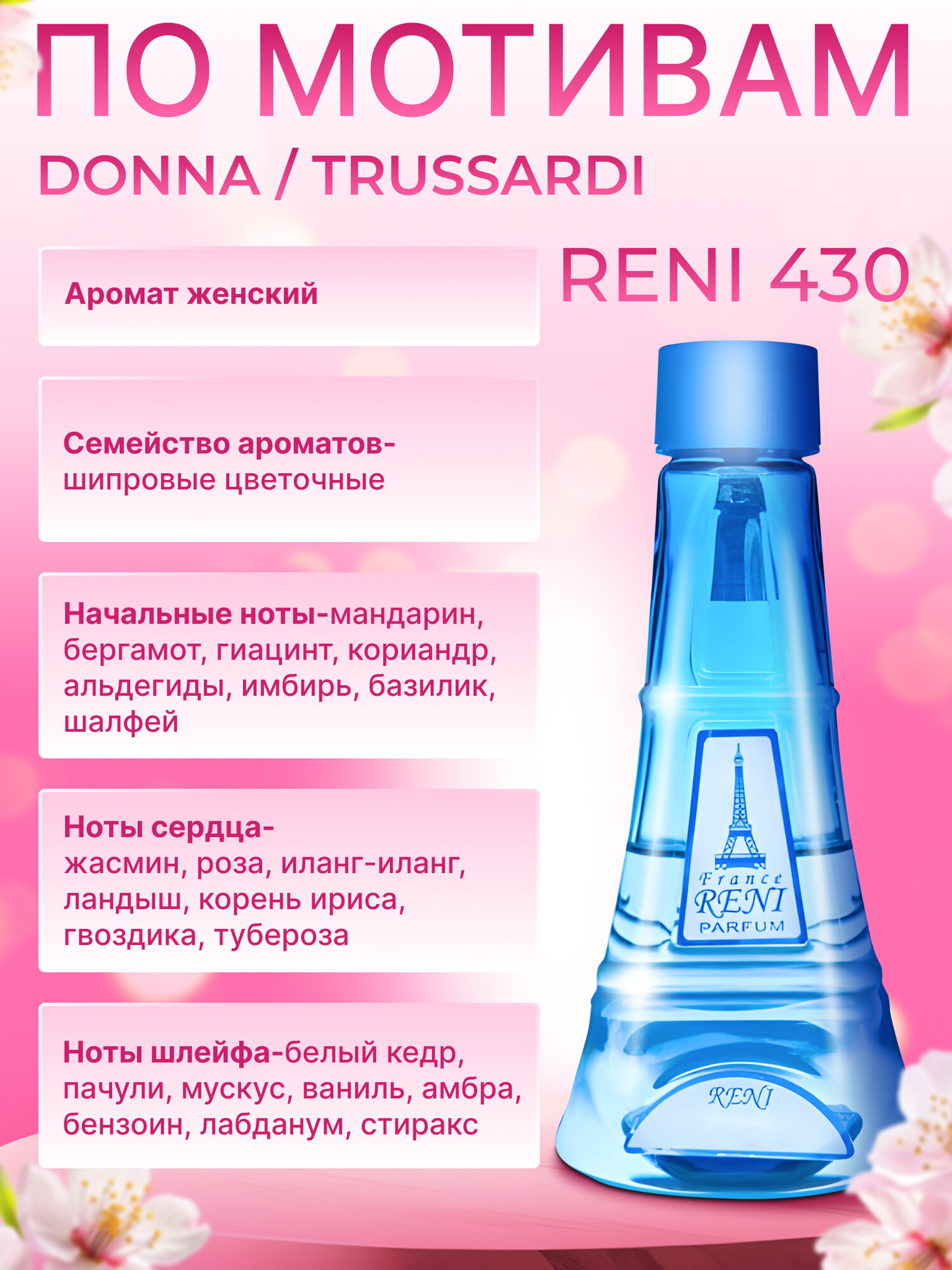 Reni Parfum № 430 Наливная парфюмерия Рени 100 мл. Полный комплект (парфюм 100 мл, помпа-дозатор, флакон-спрей 10 мл. — фото 1