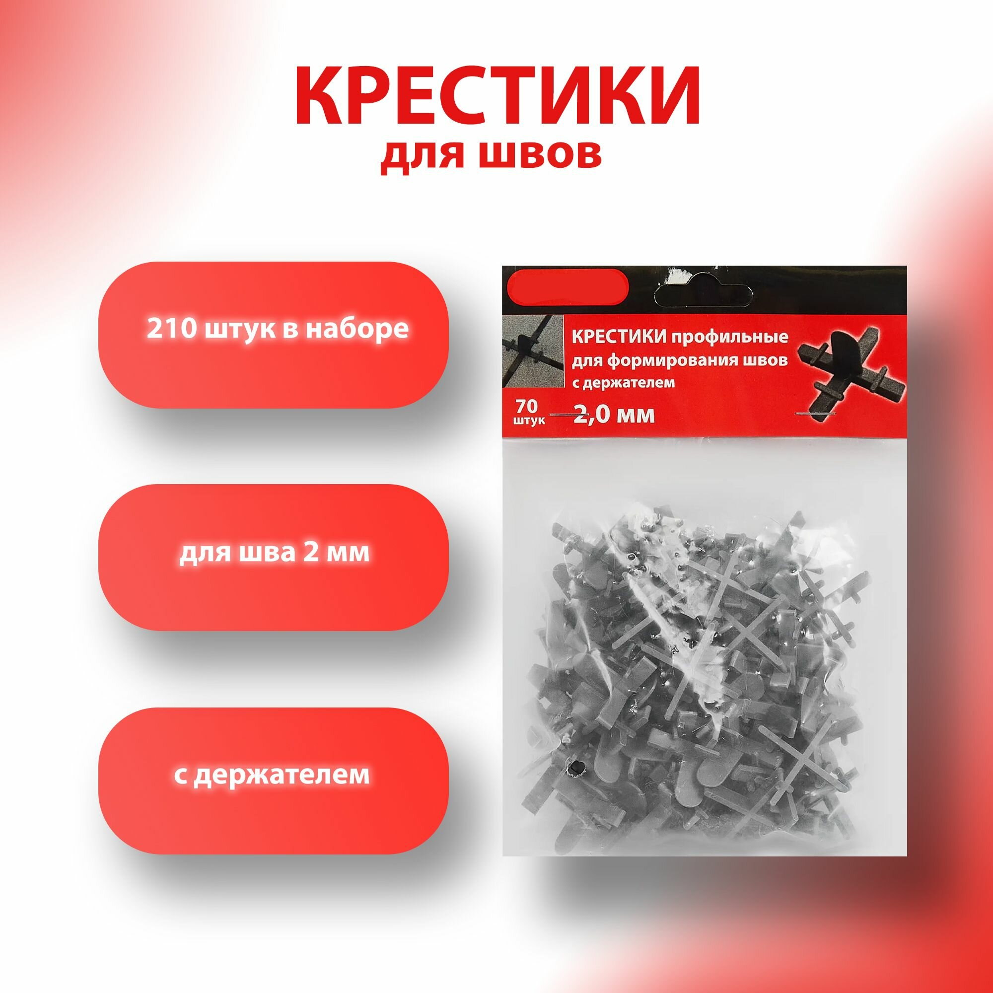 Крестики многоразовые с держателем ширина шва 2 мм 3 упаковки по 70 штук: легко вставляются и также легко достаются