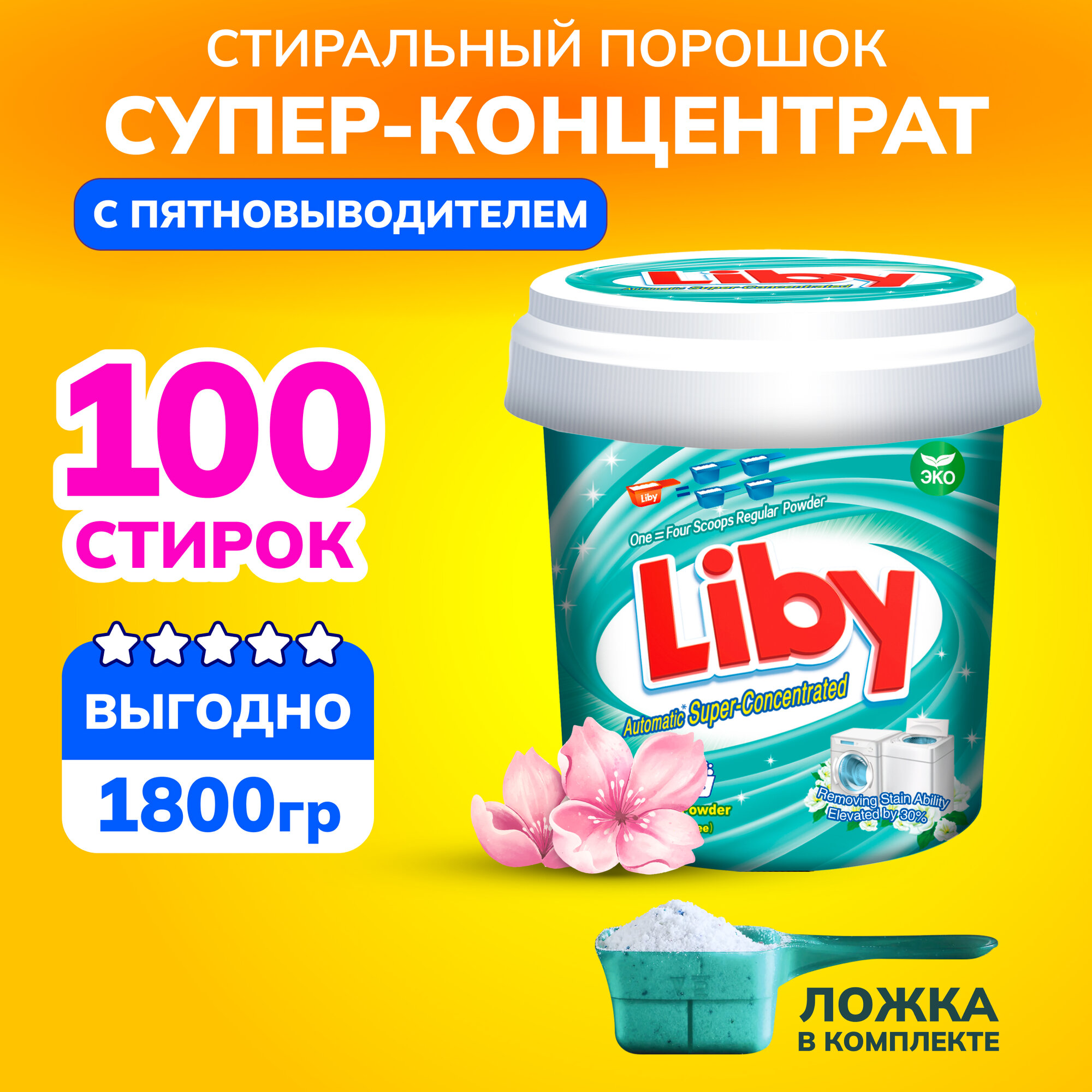 Концентрированный стиральный порошок Liby