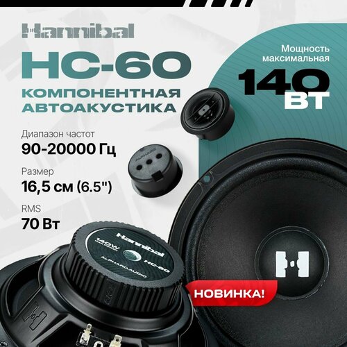 Акустика компонентная Alphard Hannibal HC-60 Динамики автомобильные 16 см 4шт 511900₽
