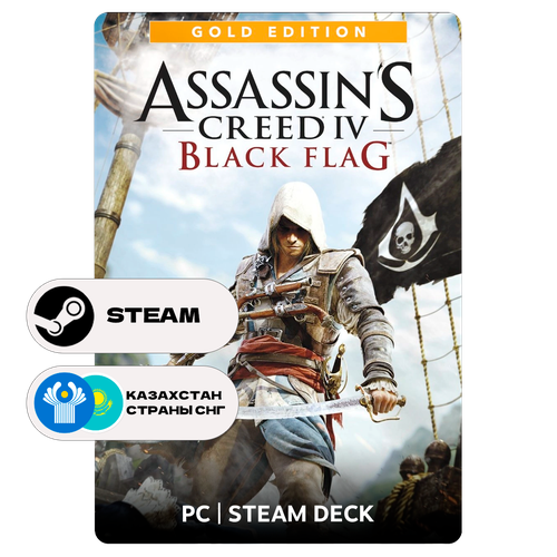 Игра Assassins Creed 4 Black Flag - Gold Edition для Steam PC ПК Steam Deck Казахстан СНГ Подарком 2949₽