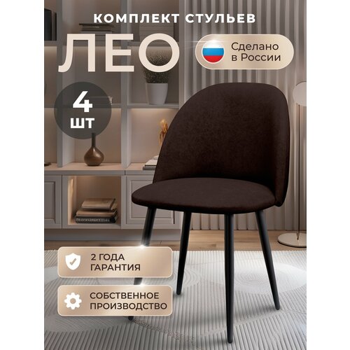 фото Стулья для кухни комплект лео комплект 4 шт, стул мягкий со спинкой, велюр, ножки черные металл, коричневый табурет