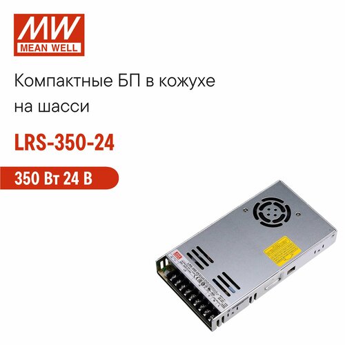 LRS-350-24 MEAN WELL, Блок питания на шасси 350Вт 24В 14.6А импульсный в кожухе с вентилятором, виброустойчивость, 1U
