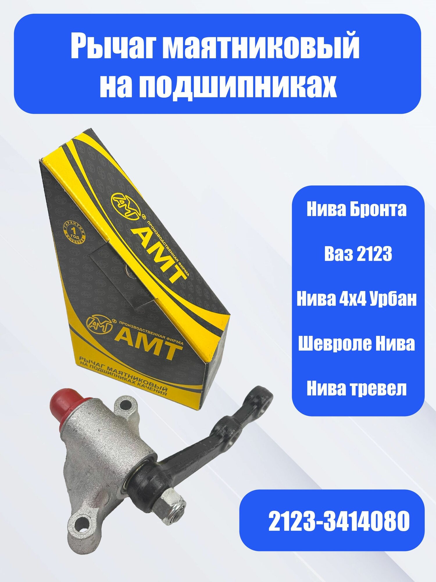 Рычаг маятниковый на подшипниках Нива Шевроле 2123. АМТ