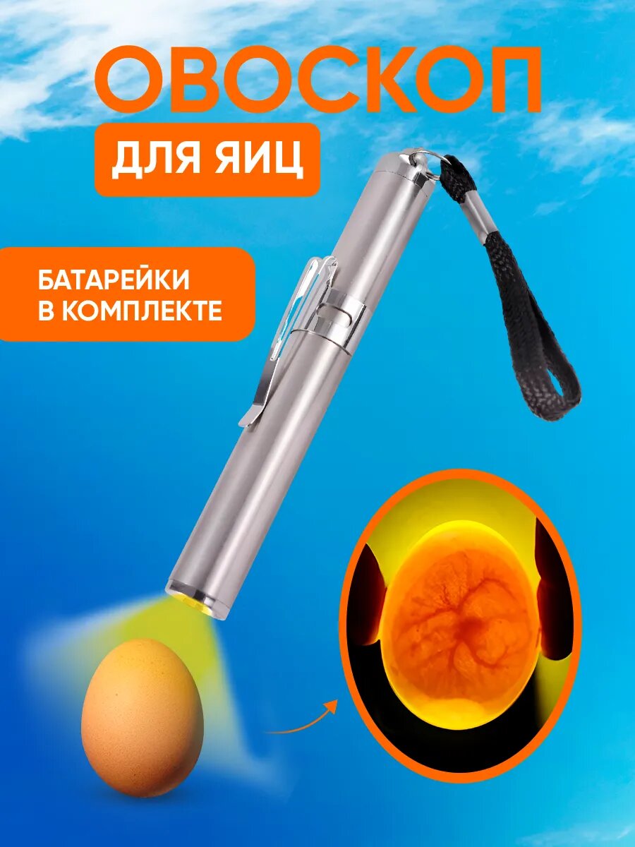 Овоскоп инкубационный для просвечивания яиц мет 1шт