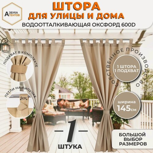 Изображение товара Штора уличная для веранды на петлях с подхватом 185х145 Азбука Тентов, уличные занавески для беседки, кафе, садовый дачный декор, штора в примерочную, Оксфорд 600D цвет бежевый