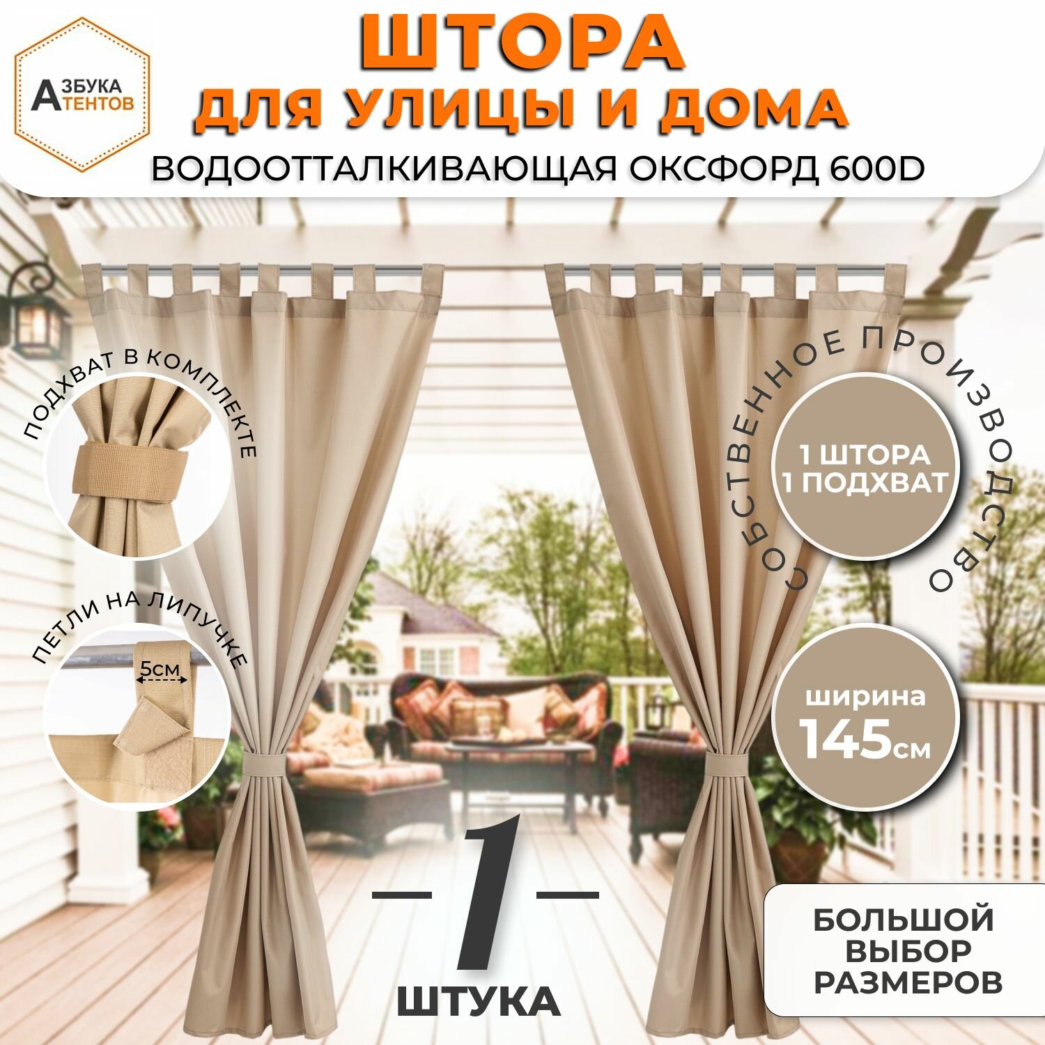 Штора уличная для веранды на петлях с подхватом 185х145 Азбука Тентов уличные занавески для беседки кафе садовый дачный декор штора в примерочную Оксфорд 600D цвет бежевый