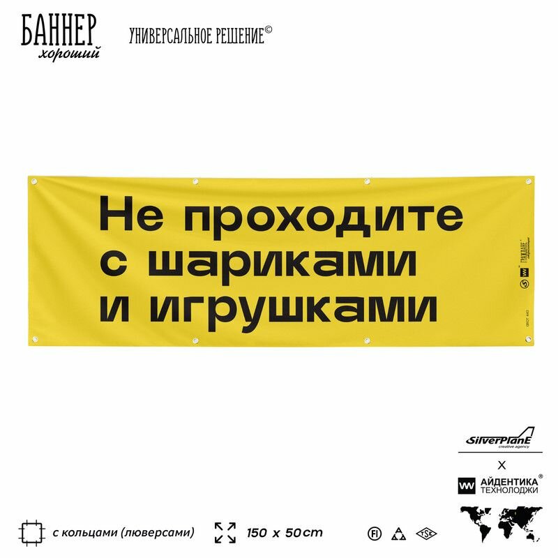 Информационная вывеска баннер Не проходите с шариками и игрушками, 150х50 см, с люверсами, для сферы развлечений, желтый, Silver Plane x Айдентика Технолоджи